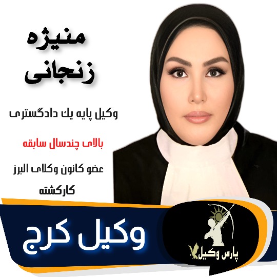 منیژه زنجانی
