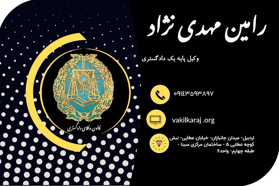 وکیل رامین مهدی نژاد