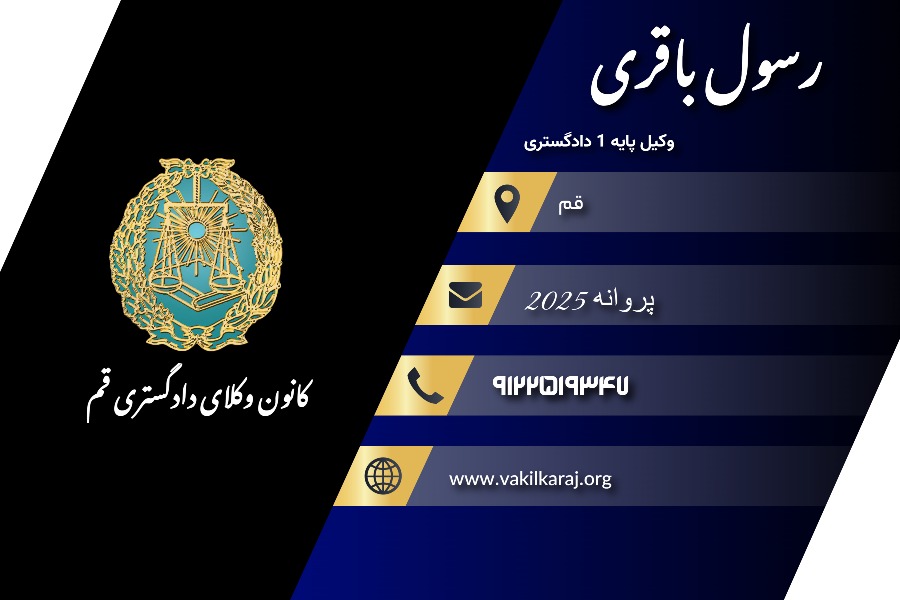 وکیل رسول باقری