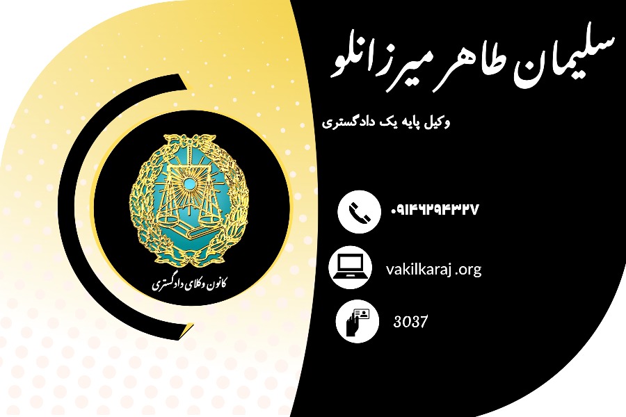 وکیل سلیمان طاهر میرزانلو