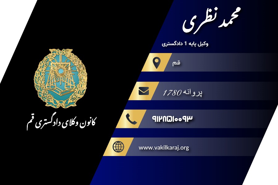 وکیل محمد نظری