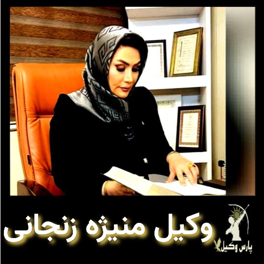 وکیل منیِژه زنجانی