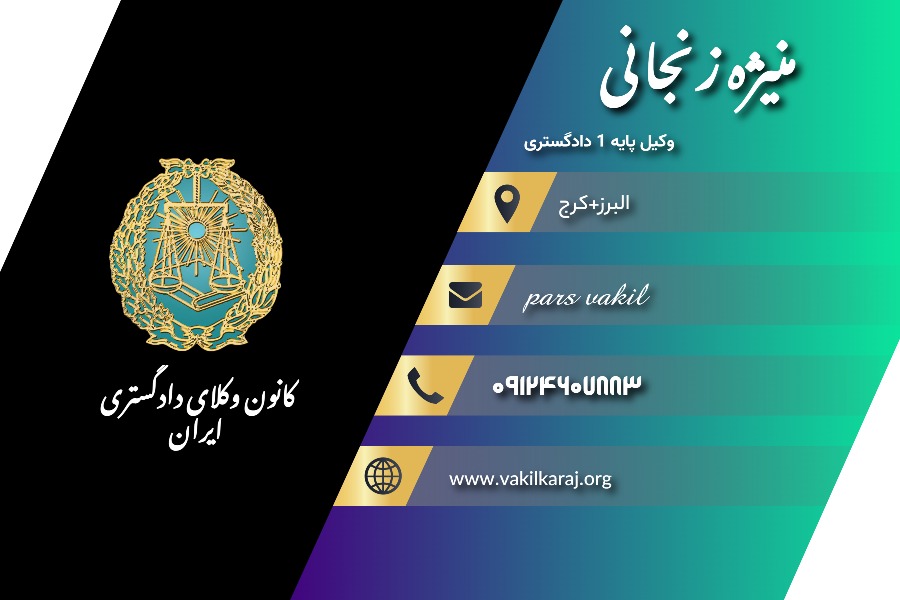 وکیل منیژه زنجانی