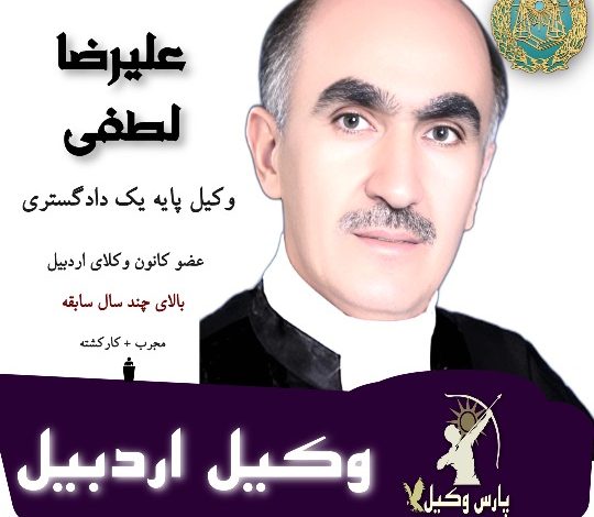 علیرضا لطفی