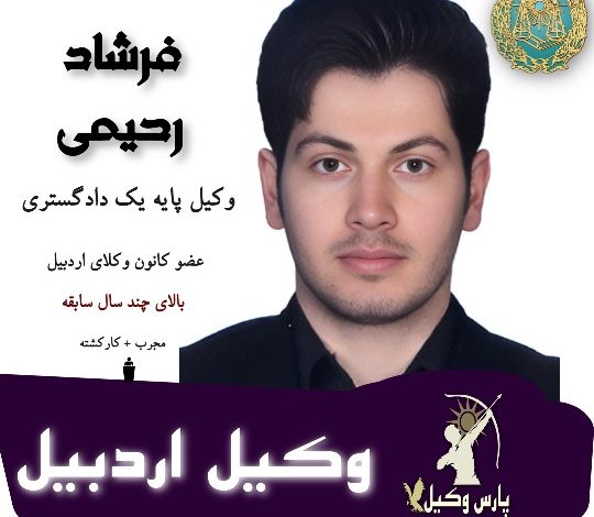 فرشاد رحیمی