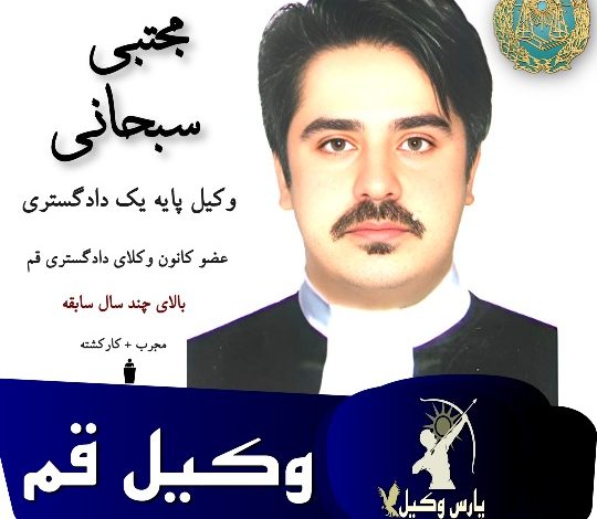 مجتبی سبحانی