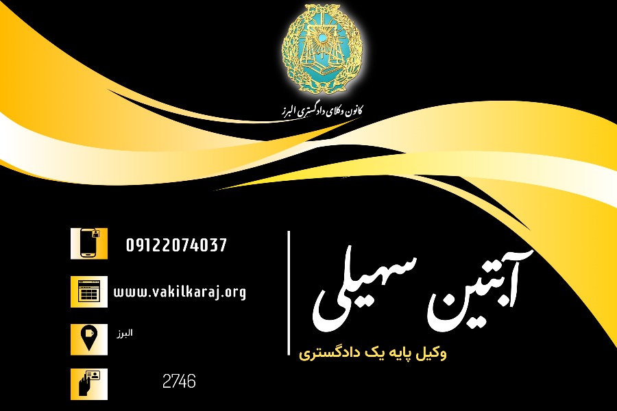 وکیل آبتین سهیلی