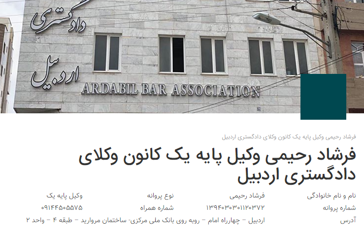 وکیل اردبیل رحیمی