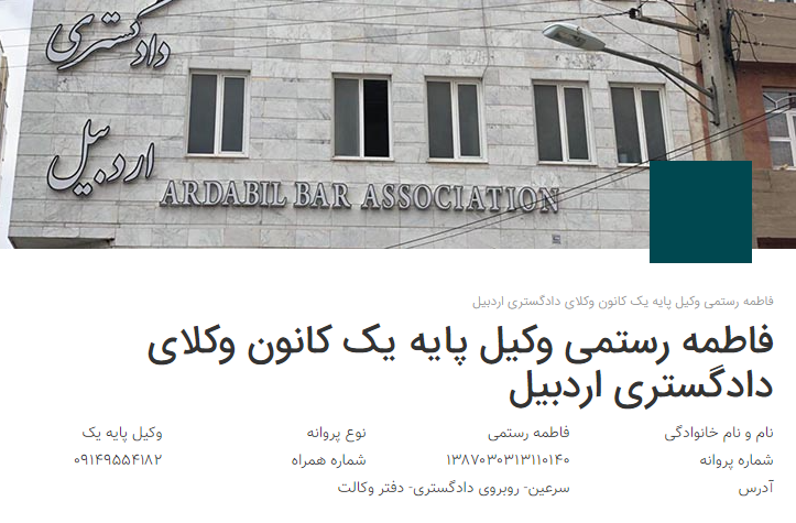 وکیل اردبیل رستمی