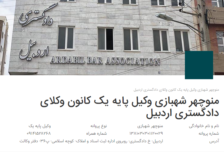 وکیل اردبیل شهبازی