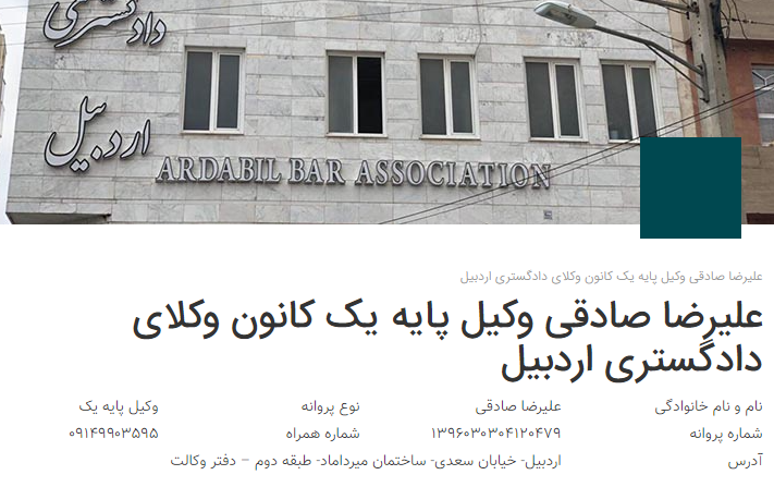 وکیل اردبیل صادقی