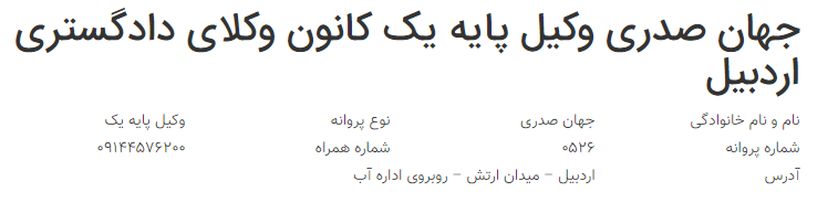 وکیل اردبیل صدری