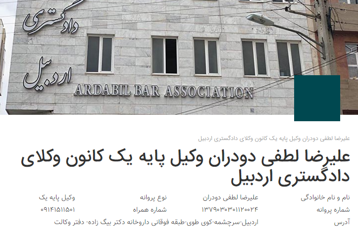 وکیل اردبیل لطفی