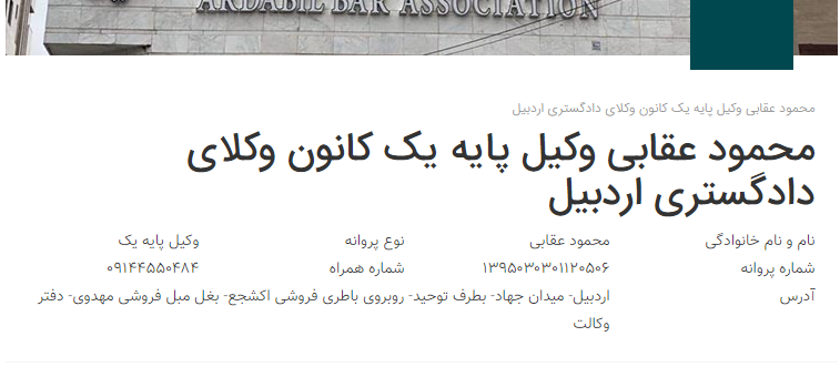 وکیل اردبیل محمود عقابی