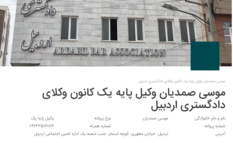 وکیل اردبیل موسی صمدیان