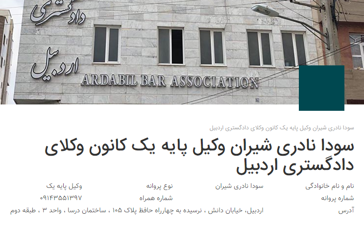 وکیل اردبیل نادری