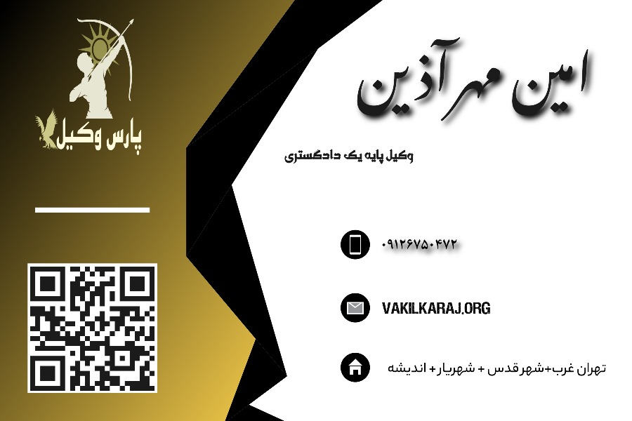 وکیل امین مهراذین