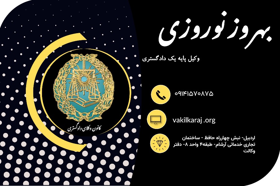 وکیل بهروز نوروزی
