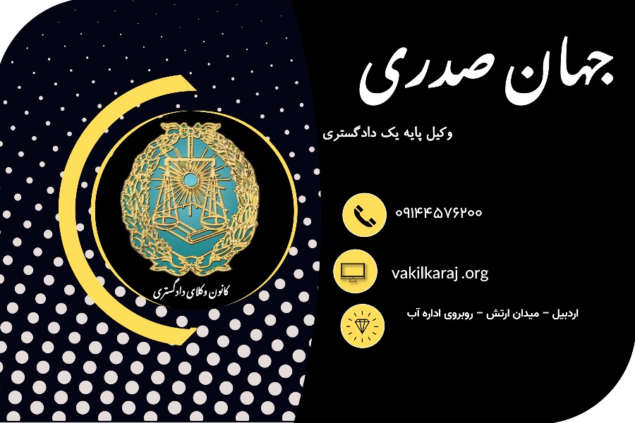 وکیل جهان صدری