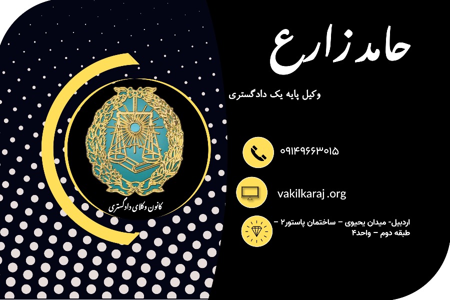 وکیل حامد زارع