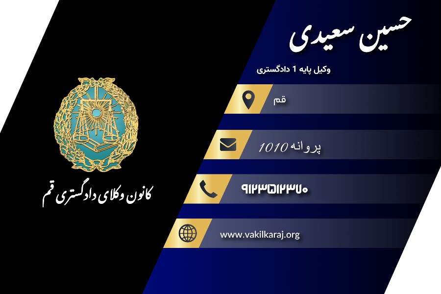 وکیل حسین سعیدی