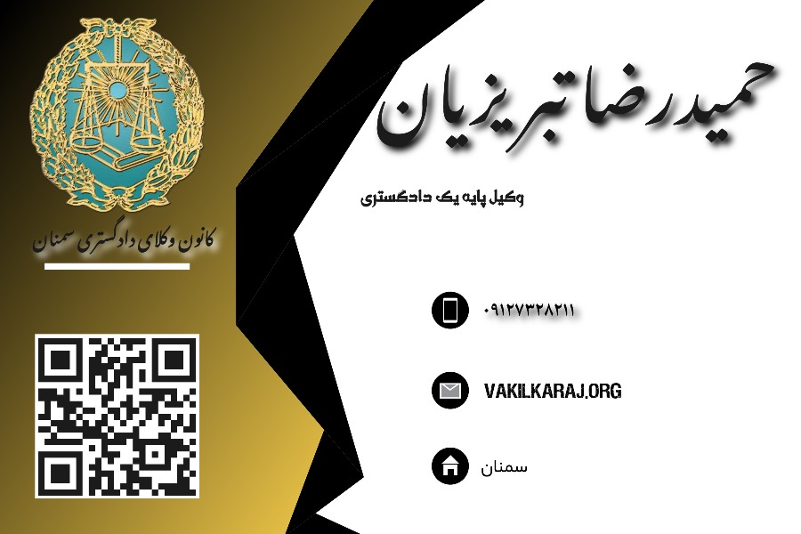 وکیل حمیدرضا تبریزیان