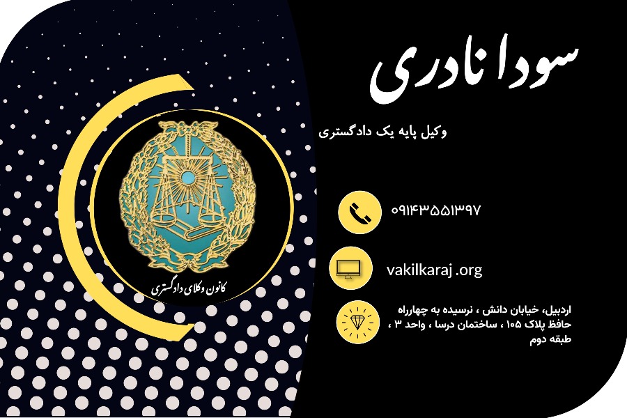 وکیل سودا نادری