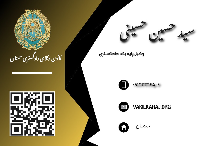 وکیل سید حسین حسینی