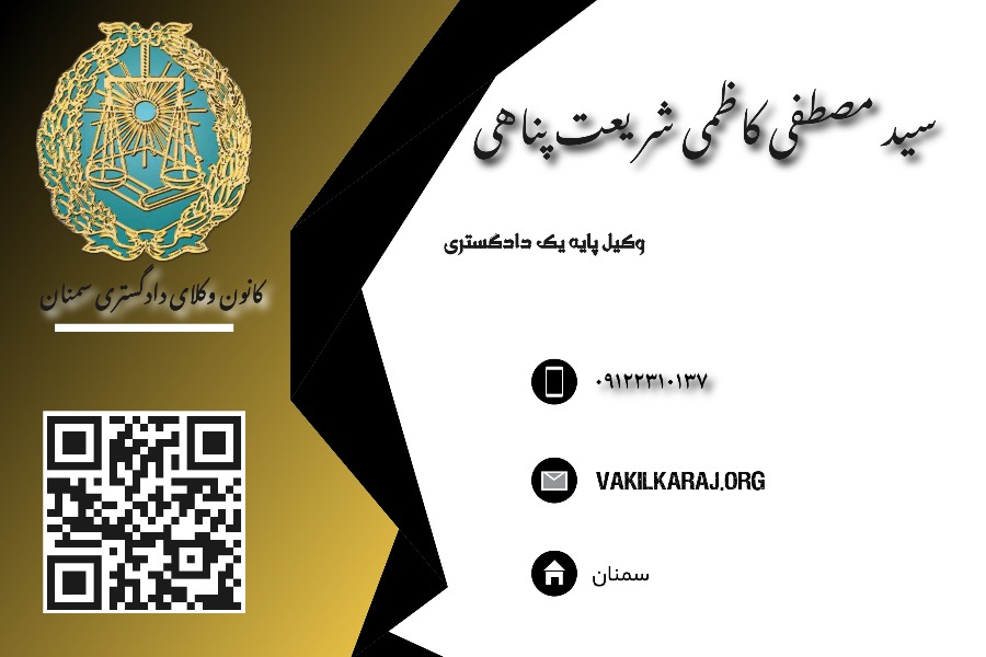 وکیل شریعت پناهی