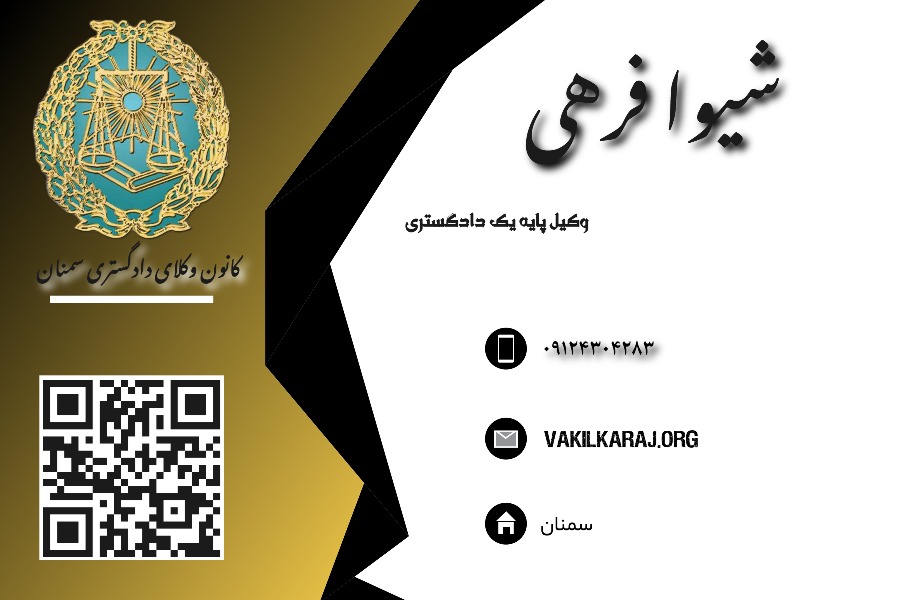 وکیل شیوا فرهی