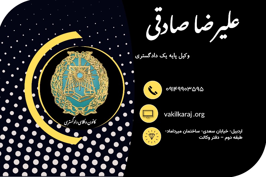 وکیل علیرضا صادقی