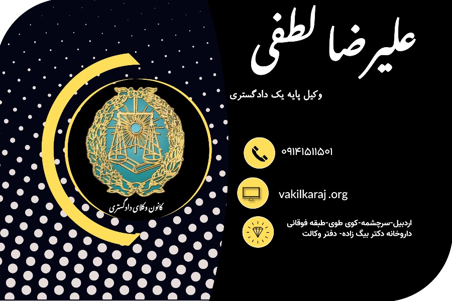 وکیل علیرضا لطفی