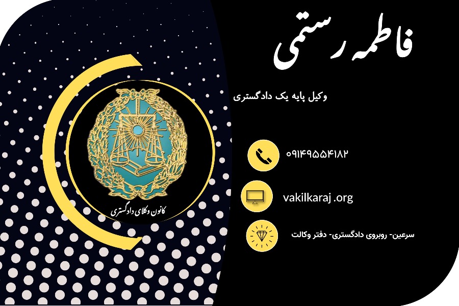 وکیل فاطمه رستمی