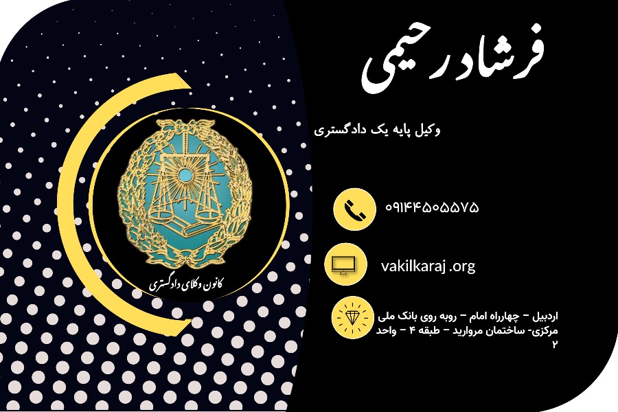 وکیل فرشاد رحیمی