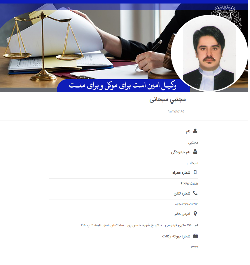 وکیل قم مجتبی سبحانی