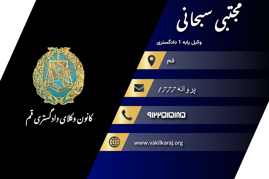 وکیل مجتبی سبحانی