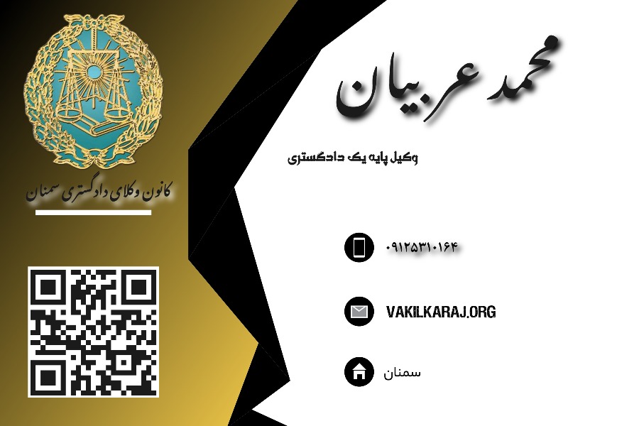 وکیل محمد عربیان