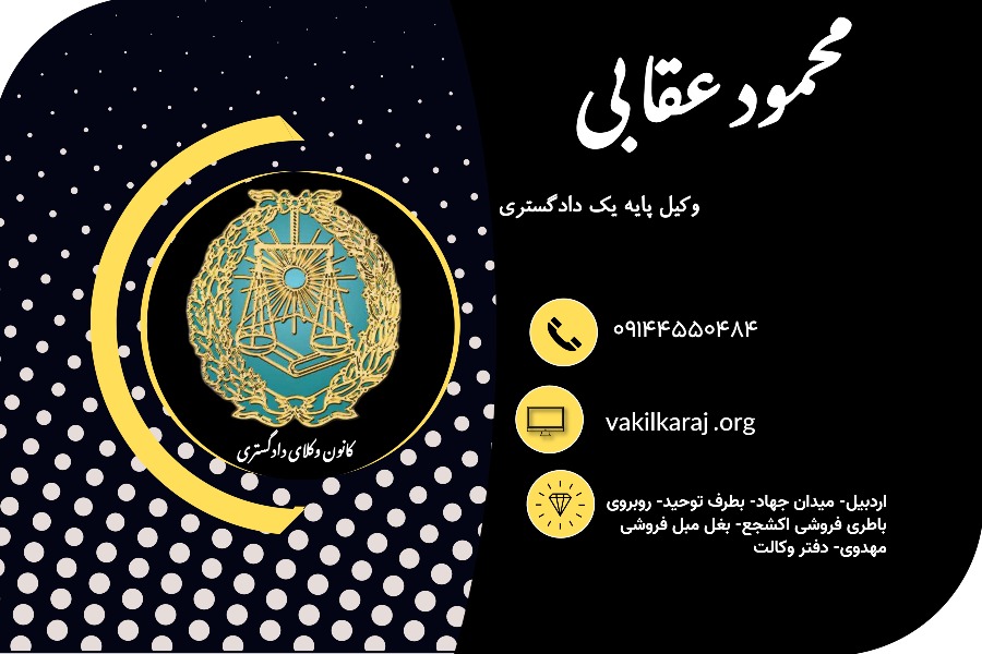 وکیل محمود عقابی