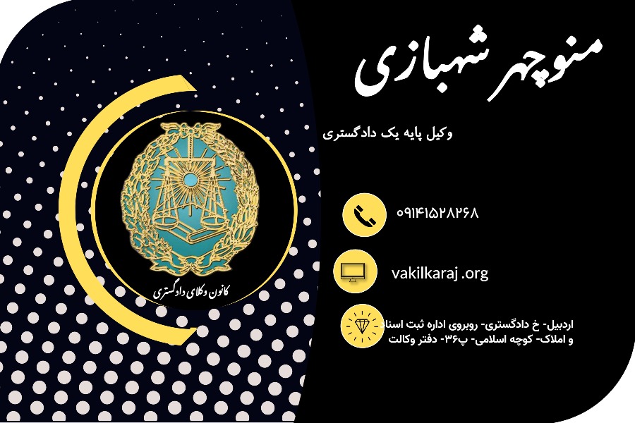 وکیل منوچهر شهبازی