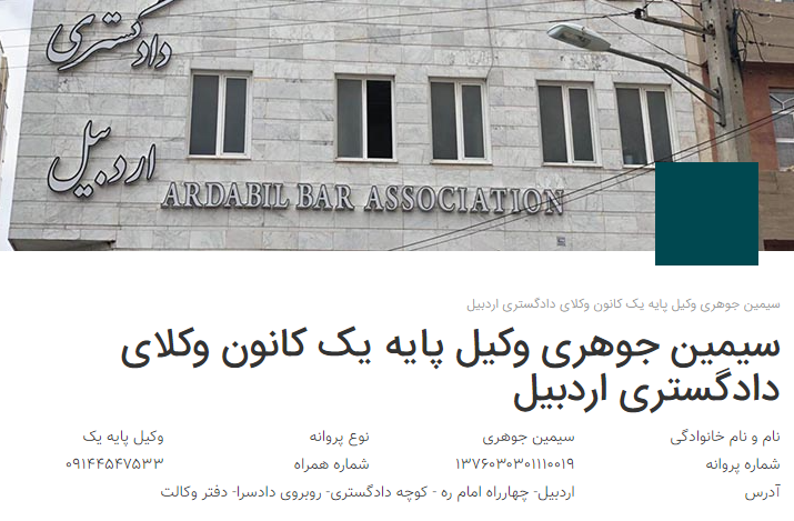 وکیل اردبیل جوهری