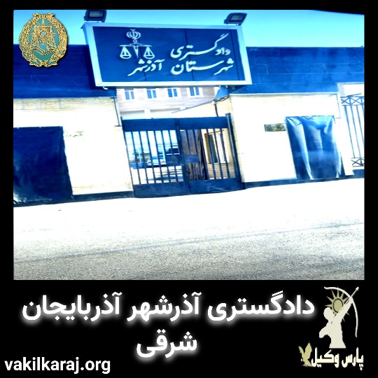 دادگاه آذرشهر تبریز