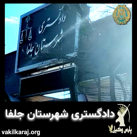 دادگاه جلفا