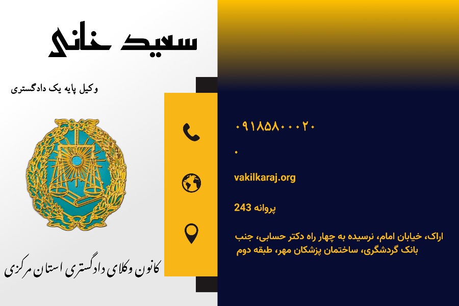 وکیل اراک خانی