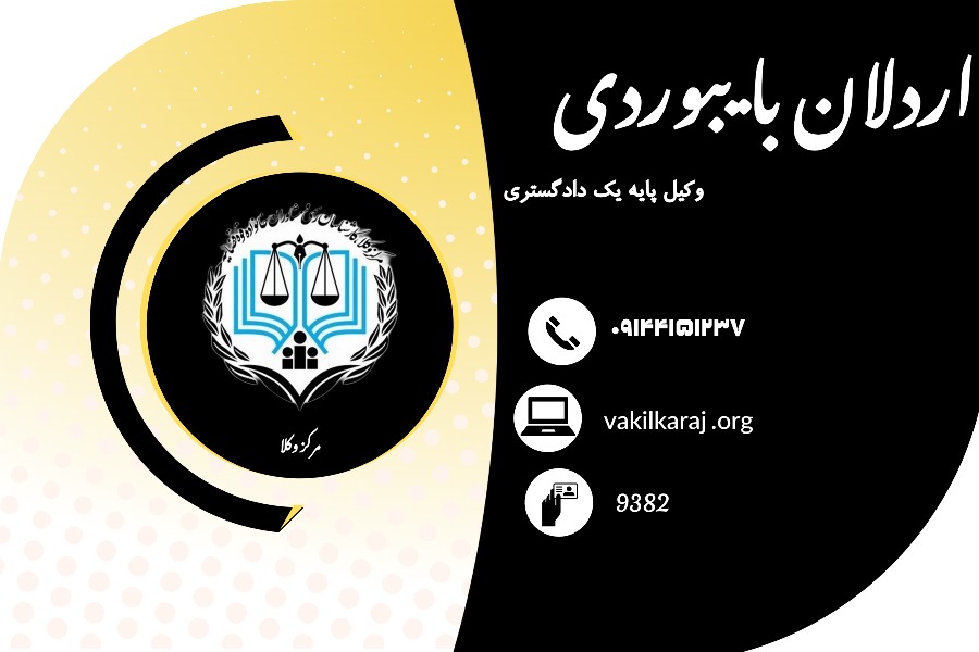 وکیل اردلان بایبوردی