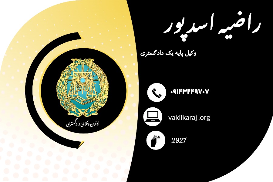 وکیل راضیه اسدپور اصل