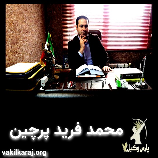 وکیل رشت فریدپرچین