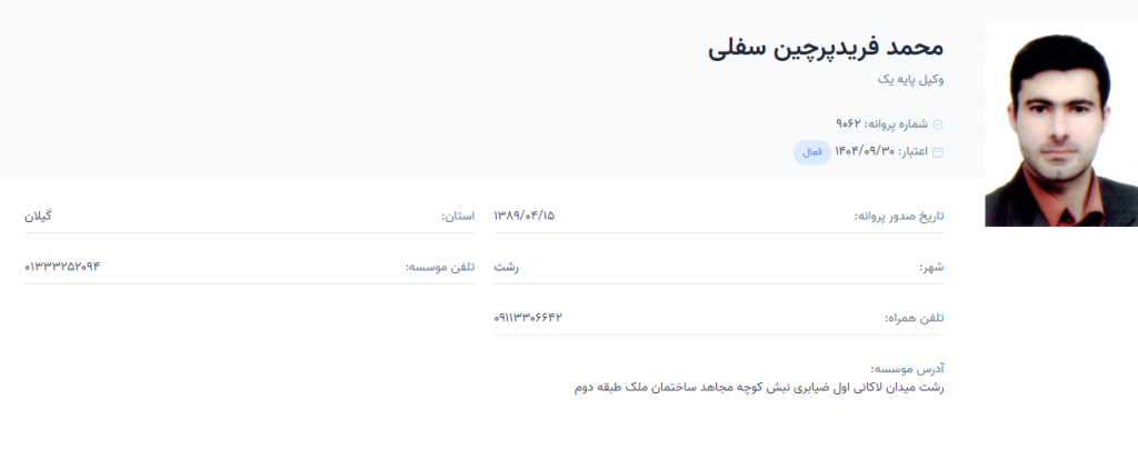 وکیل رشت محمد فریدپرچین