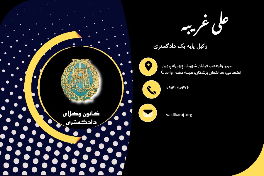وکیل علی غریبه