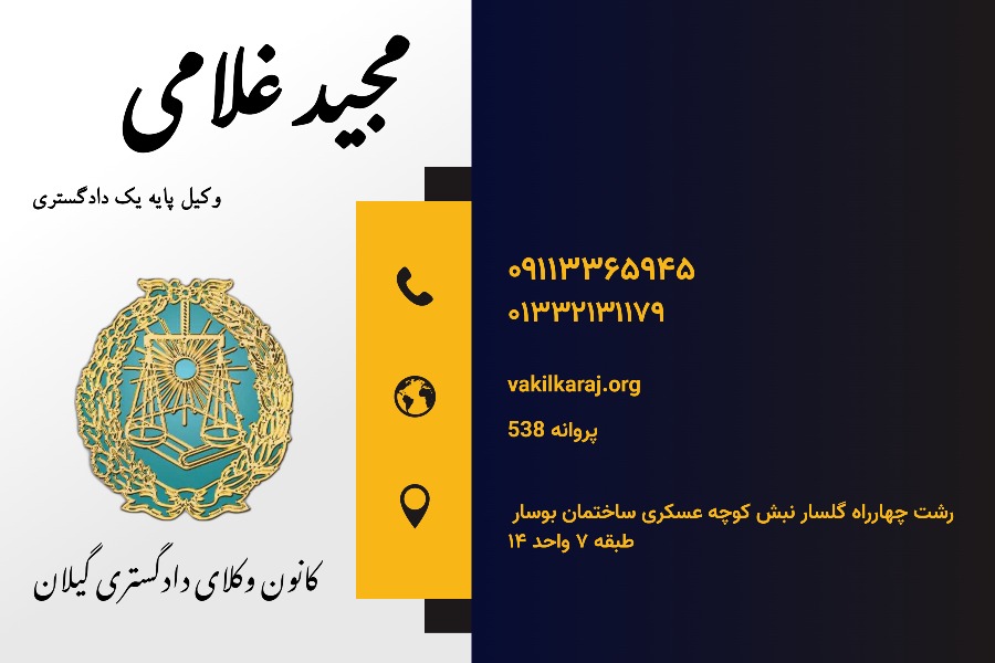 وکیل مجید غلامی