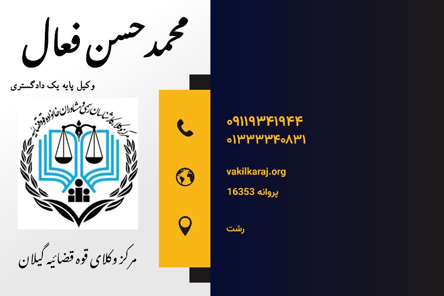 وکیل محمد حسن فعال